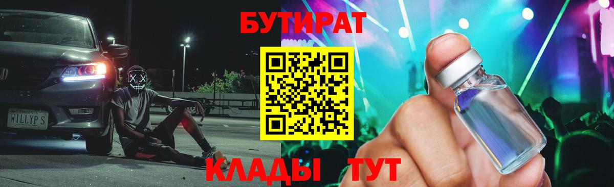 Ярцево  Бутират BDO 33%  Вход с VPN 