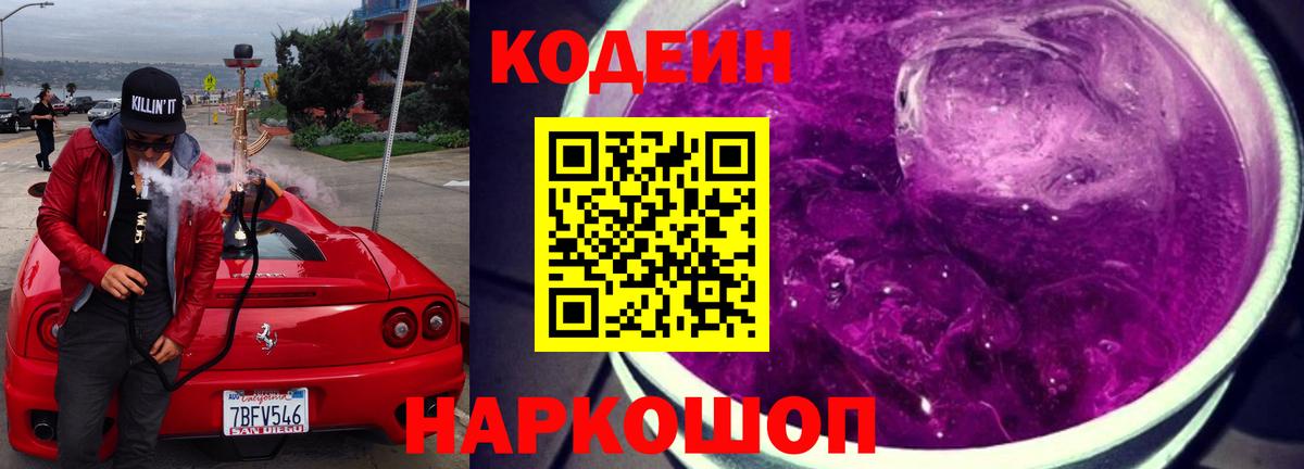 Codein напиток Lean (лин) Ярцево